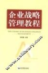 企业战略管理教程 封面