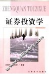 证券投资学 封面