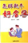 怎样起个好名字 封面