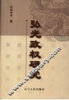 弘光政权研究 封面