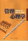 管理心理学 封面