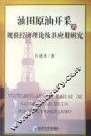 油田原油开采的规模经济理论及其应用研究 封面