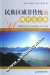 民族区域非传统的现代化之路  青藏高原地区经济发展模式与产业选择 封面
