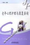 老年心理护理与康复咨询 封面