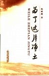 为了这片净土 封面