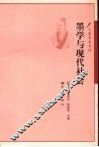 墨学与现代社会 封面