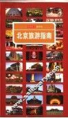 北京旅游指南 封面