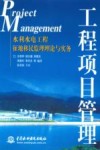 工程项目管理  水利水电工程征地移民监理理论与实务 封面