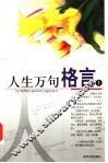 人生万句格言  上  第2版 封面