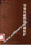 受教育权的促进和保护：国际标准与中国的实践 封面