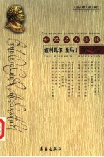 世界名人全传  玻利瓦尔  圣马丁全传 封面