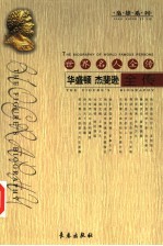 世界名人全传  华盛顿  杰斐逊全传 封面