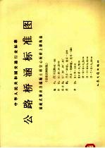 中华人民共和国交通行业标准 公路桥涵标准图 装配式预应力混凝土斜空心板桥上部构造 后张法钢绞线 JT/GQB001-93 封面