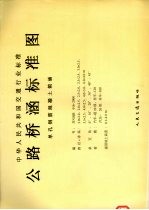 中华人民共和国交通行业标准 公路桥涵标准图 单孔钢筋混凝土箱涵 JT/GQB016-2000 封面