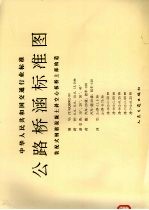 中华人民共和国交通行业标准 公路桥涵标准图 装配式钢筋混凝土斜空心板桥上部构造 JT/GQB002-93 封面