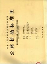 中华人民共和国交通行业标准 公路桥涵标准图 装配式预应力混凝土斜空心板桥下部构造 配JT/GQB001-93使用 JT/GQB012-97 封面