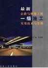 最新公路与桥梁工程一级施工实用技术与管理  第1卷 封面
