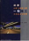 最新公路与桥梁工程一级施工实用技术与管理  第3卷 封面
