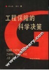 工程保障的科学决策 封面