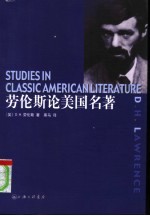 劳伦斯论美国名著 封面