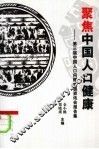 聚焦中国人口健康：第三届中国人口问题高级资讯会报告集 封面