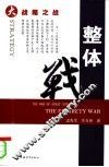 大战略之战  整体战 封面