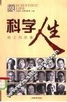 科学人生  院士的故事 封面