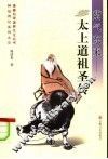 紫气东来  太上道祖圣传 封面