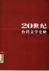 20世纪台湾文学史略 封面