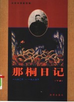 那桐日记  下 电子书封面