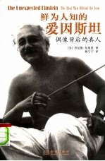 鲜为人知的爱因斯坦  偶像背后的真人 封面
