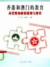 香港和澳门的教育  从比较角度看发展与变化 封面