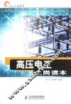高压电工上岗读本 封面