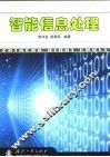 智能信息处理 封面