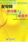 配电网新设备与新技术 封面