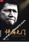 忏悔无门：慈善家李春平的旷世情缘 封面