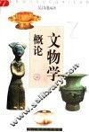 文物学概论 封面