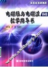 电磁场与电磁波  第4版  教学指导书 封面