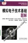 模拟电子技术基础题解 封面