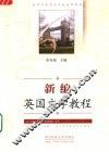 新编英国文学教程 封面