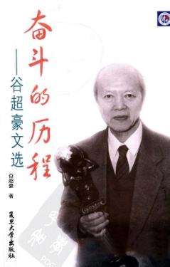 奋斗的历程  谷超豪文选 封面