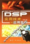 DSP实用技术和应用实例 封面