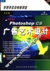 中文版PHOTOSHOP CS广告艺术设计 封面