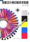 平面设计师印前技术教程 封面