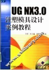 UG NX3.0注塑模具设计实例教程 封面