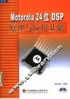 Motorola 24位DSP原理与应用基础 封面
