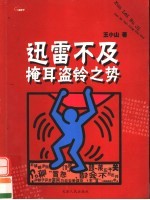 迅雷不及掩耳盗铃之势 封面