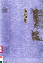 快哉集 封面
