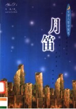 月笛  女学人哲学随笔 封面