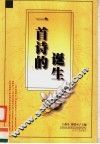 一首诗的诞生 封面